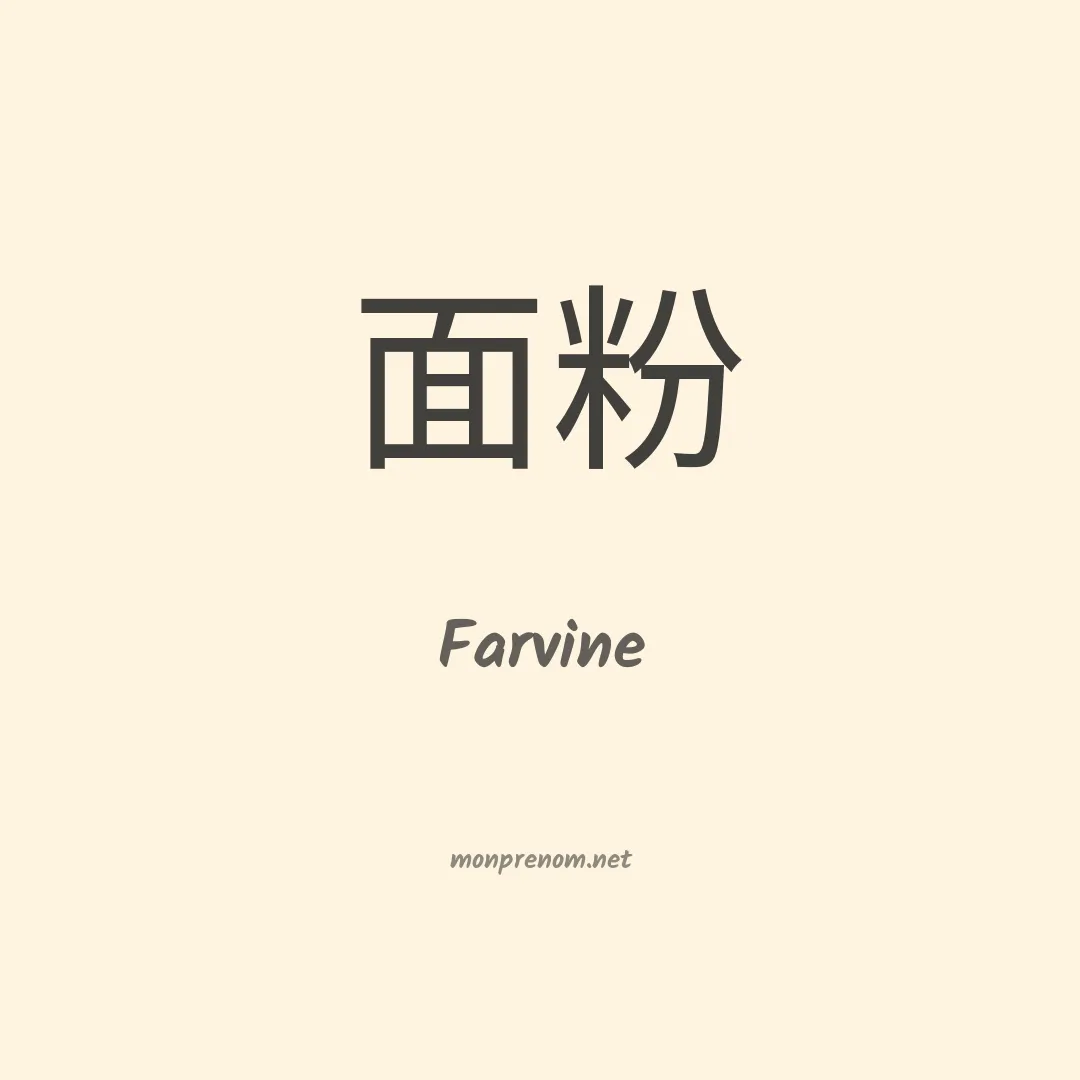Farvine en chinois