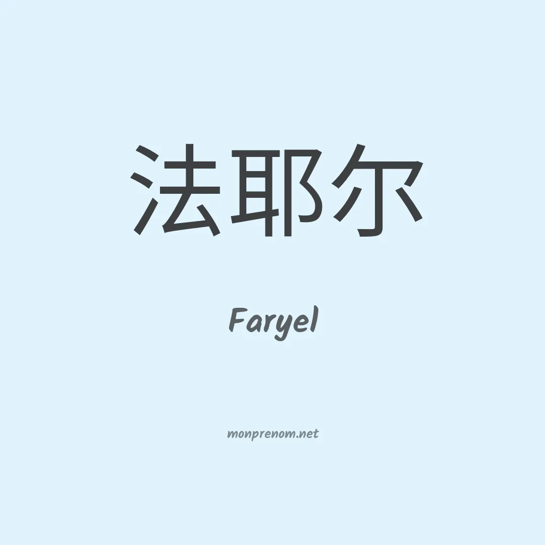 Faryel en chinois