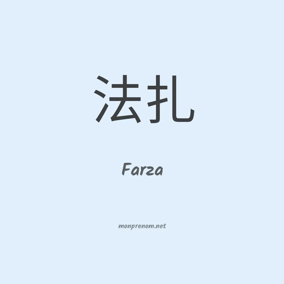 Farza en chinois