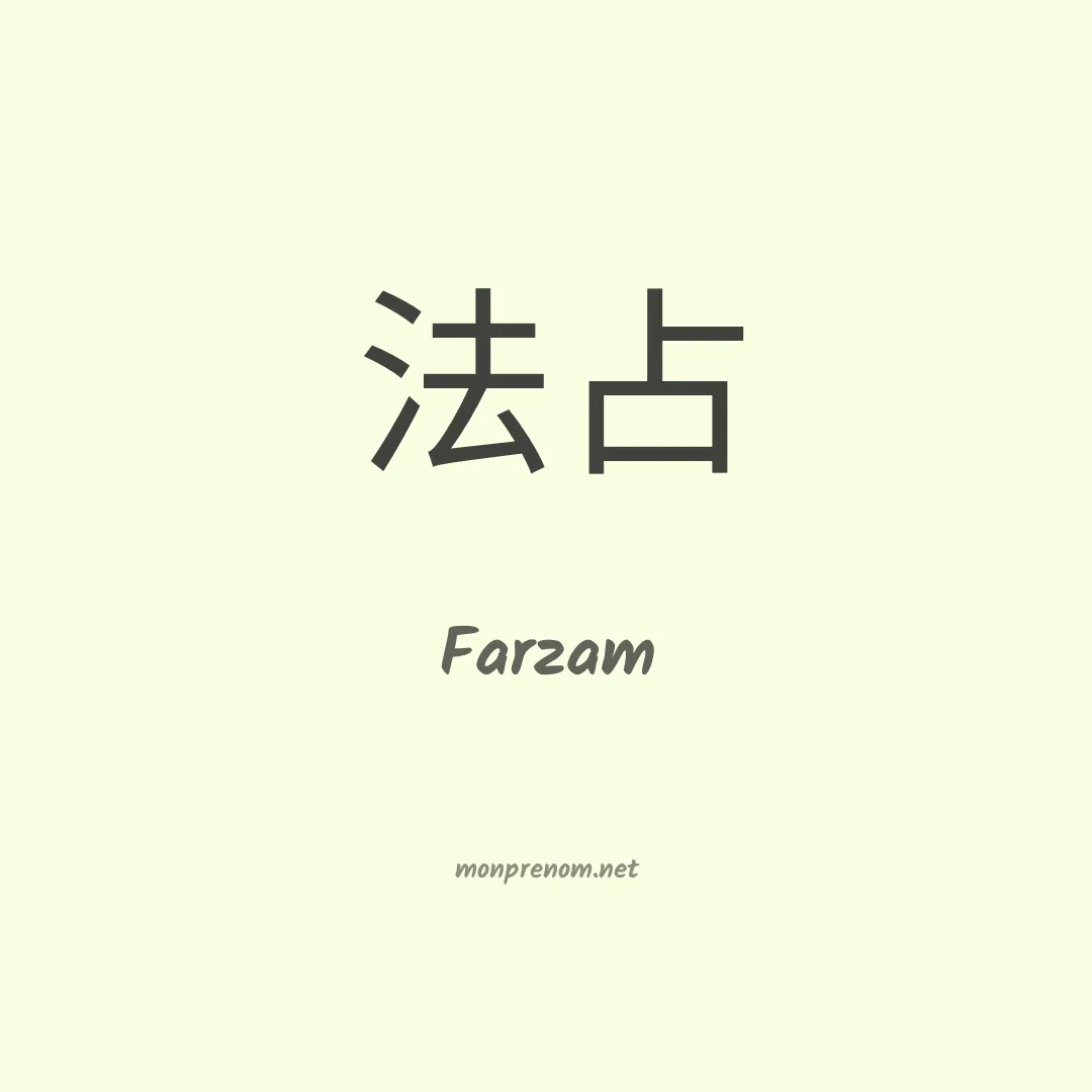 Farzam en chinois