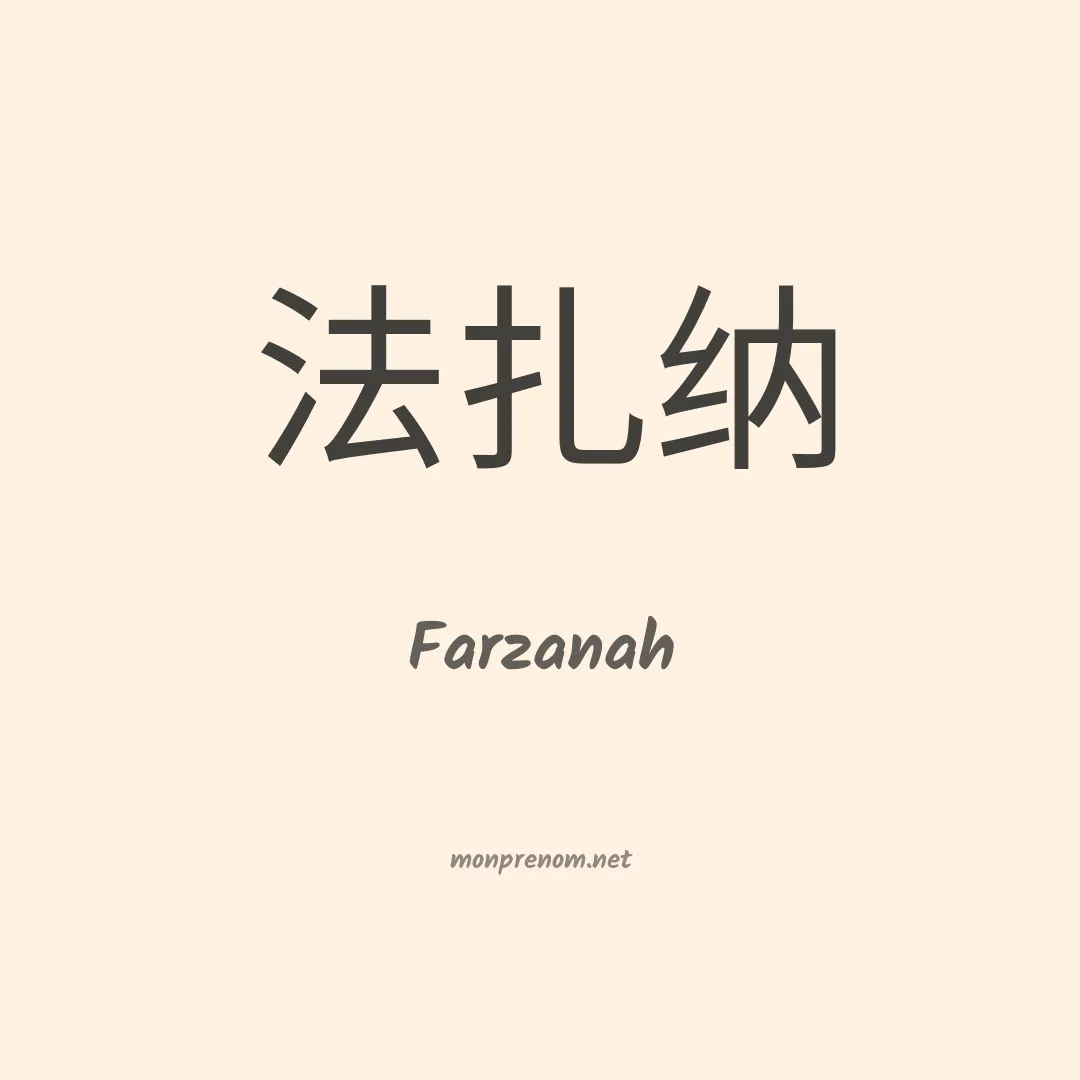 Farzanah en chinois