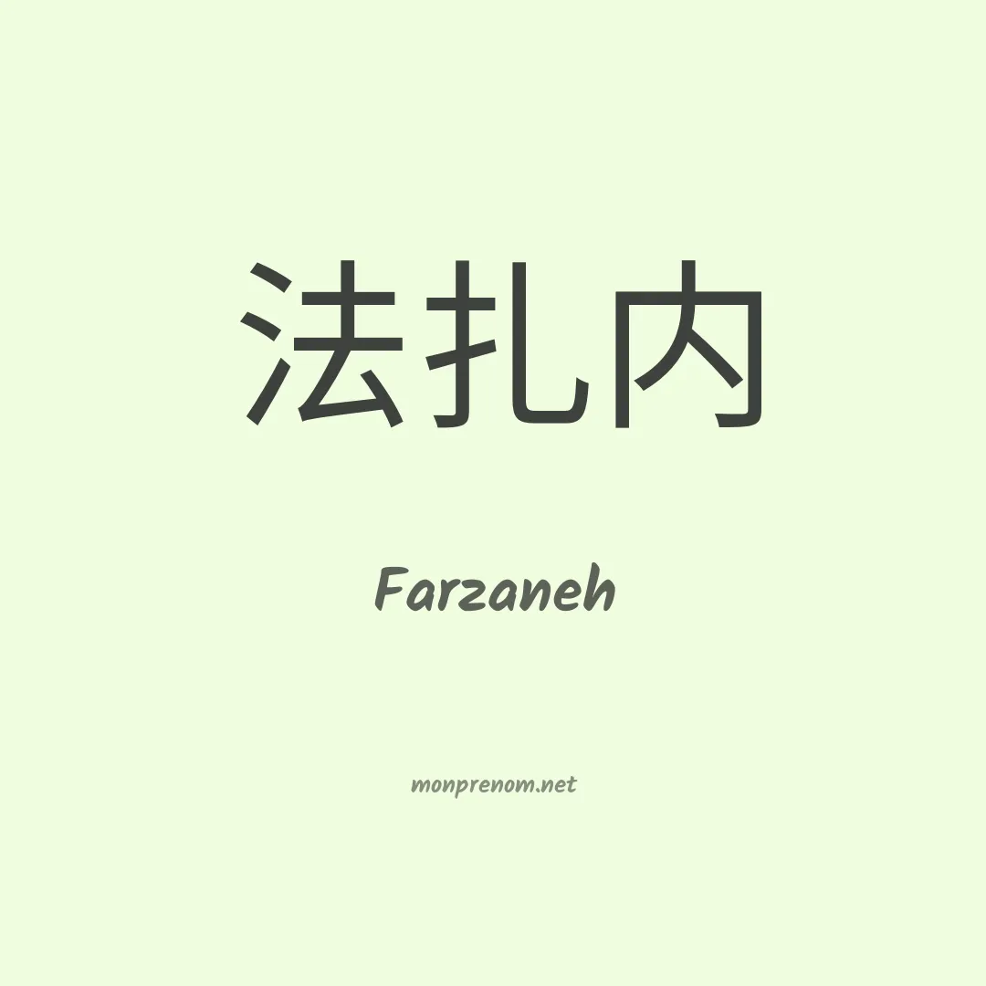 Farzaneh en chinois