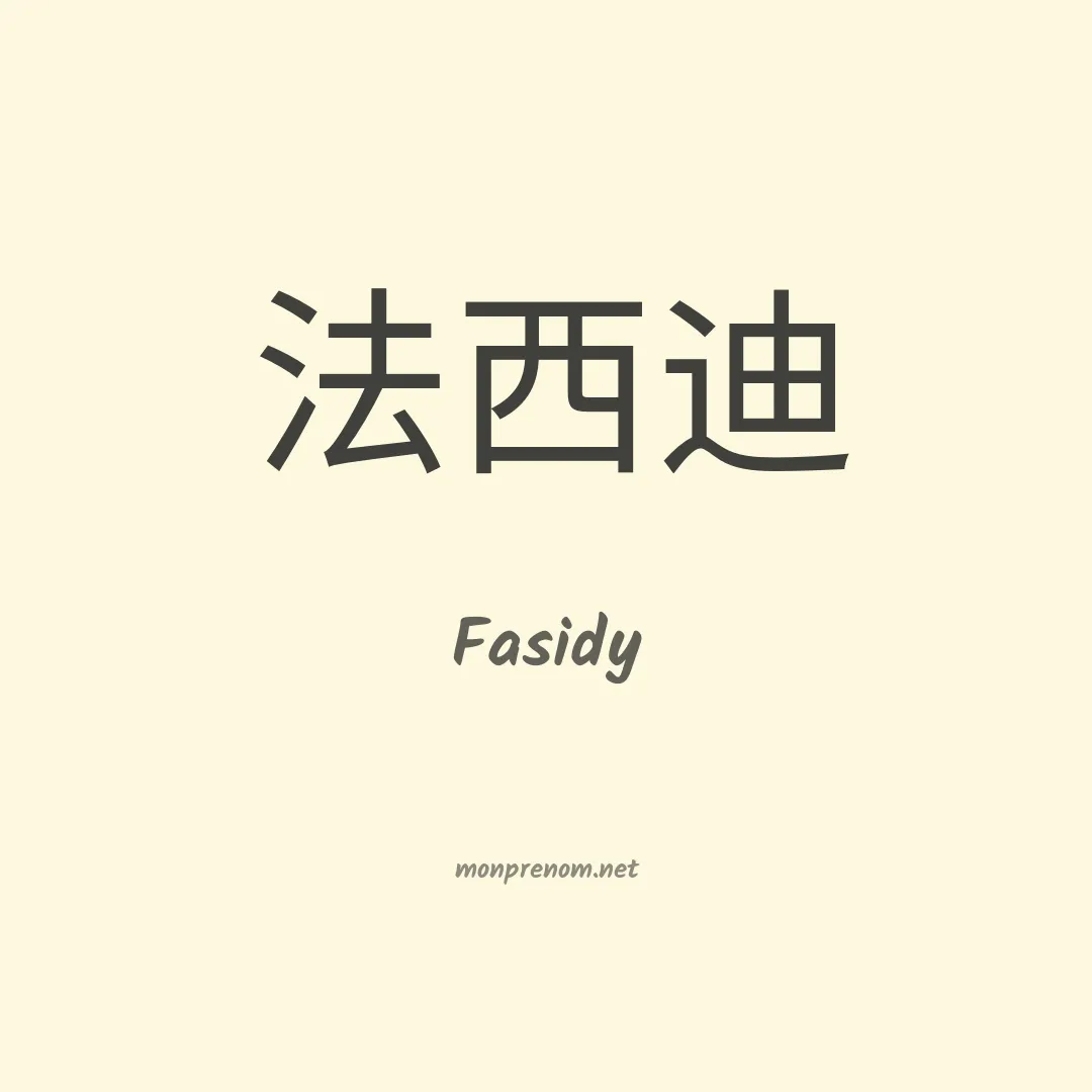 Fasidy en chinois