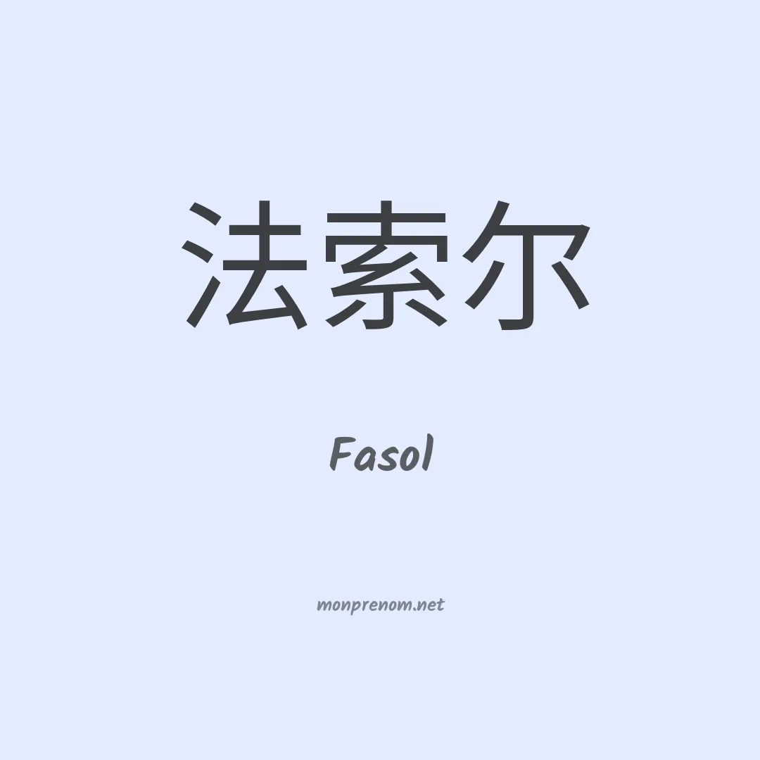 Fasol en chinois