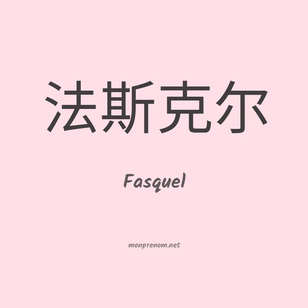 Fasquel en chinois