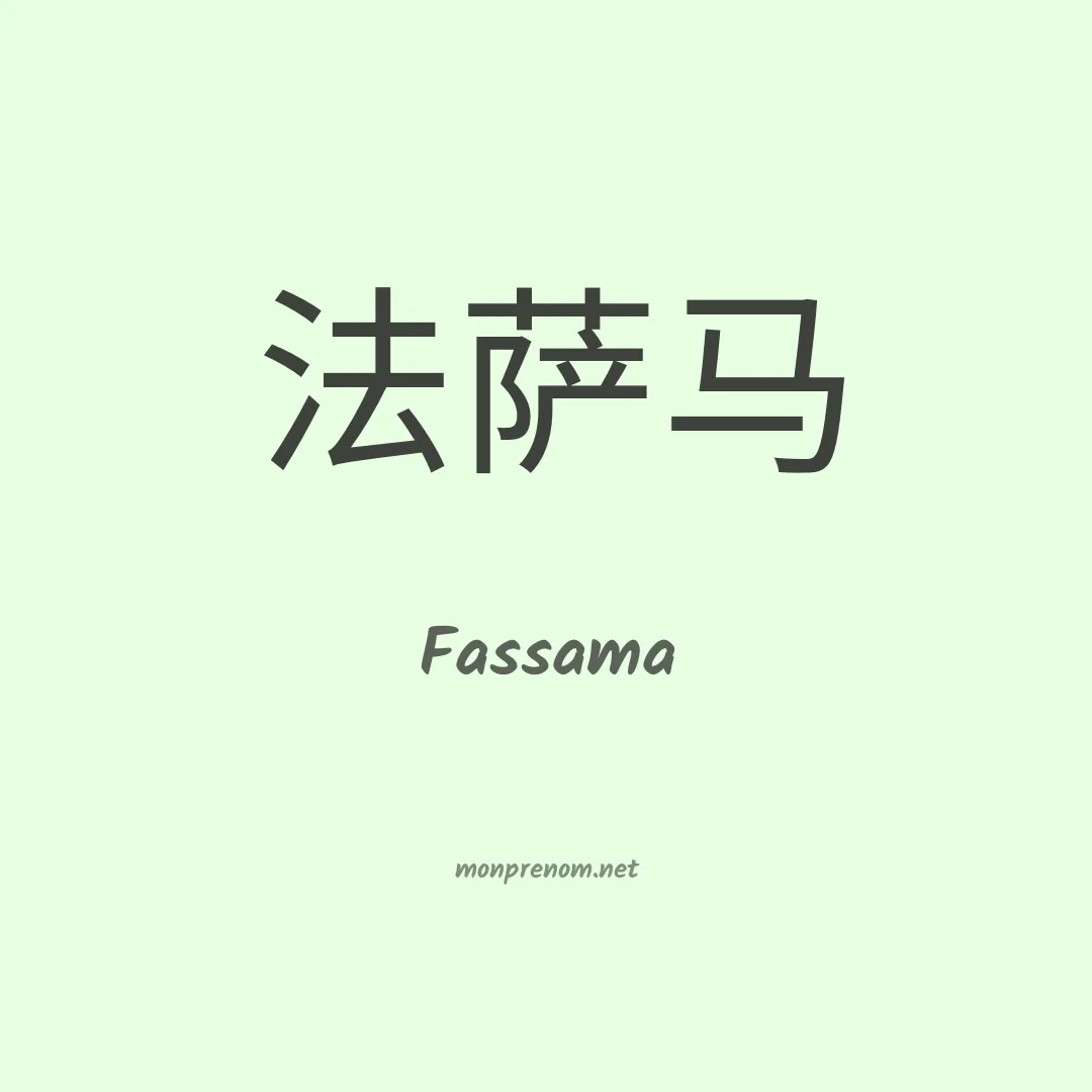 Fassama en chinois