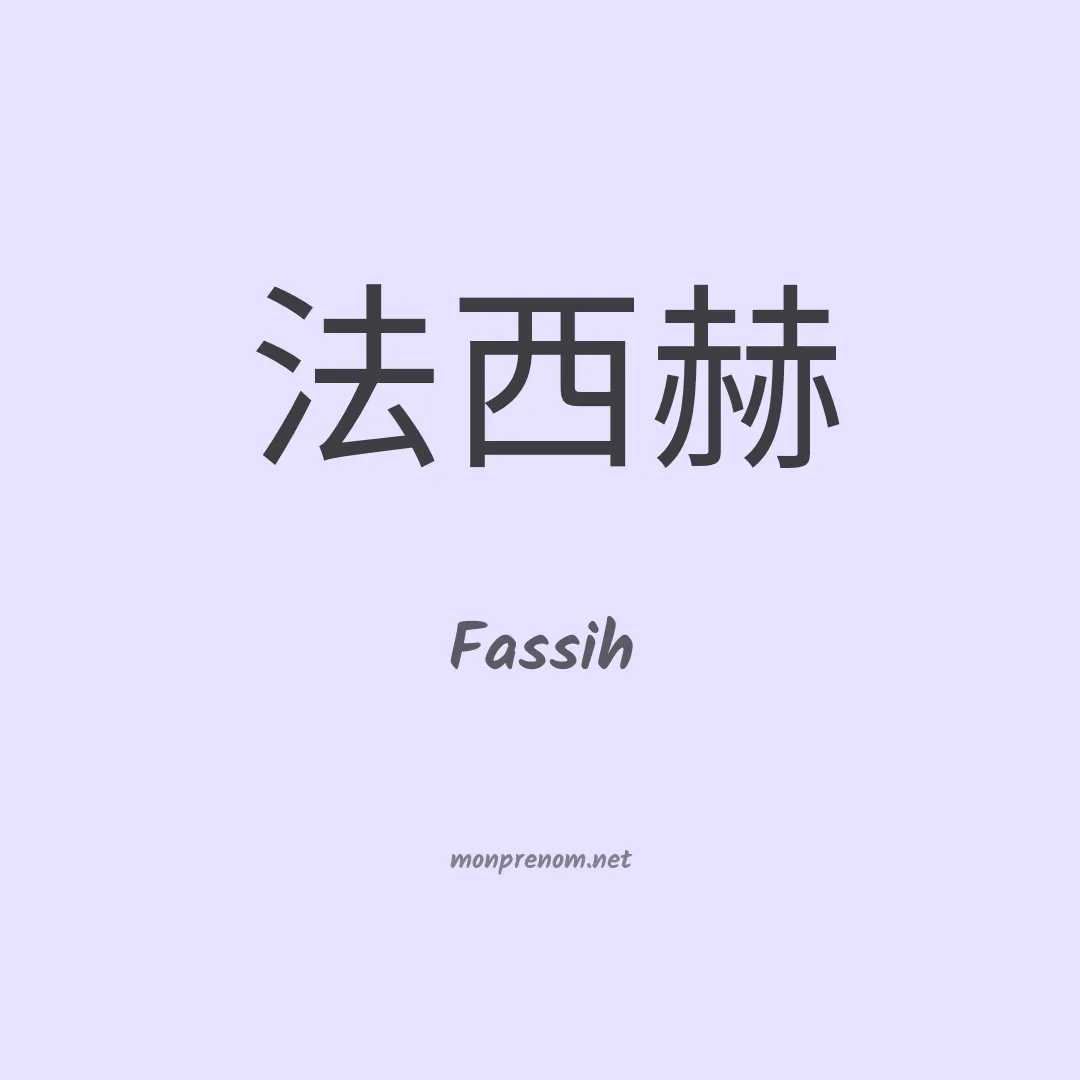 Fassih en chinois