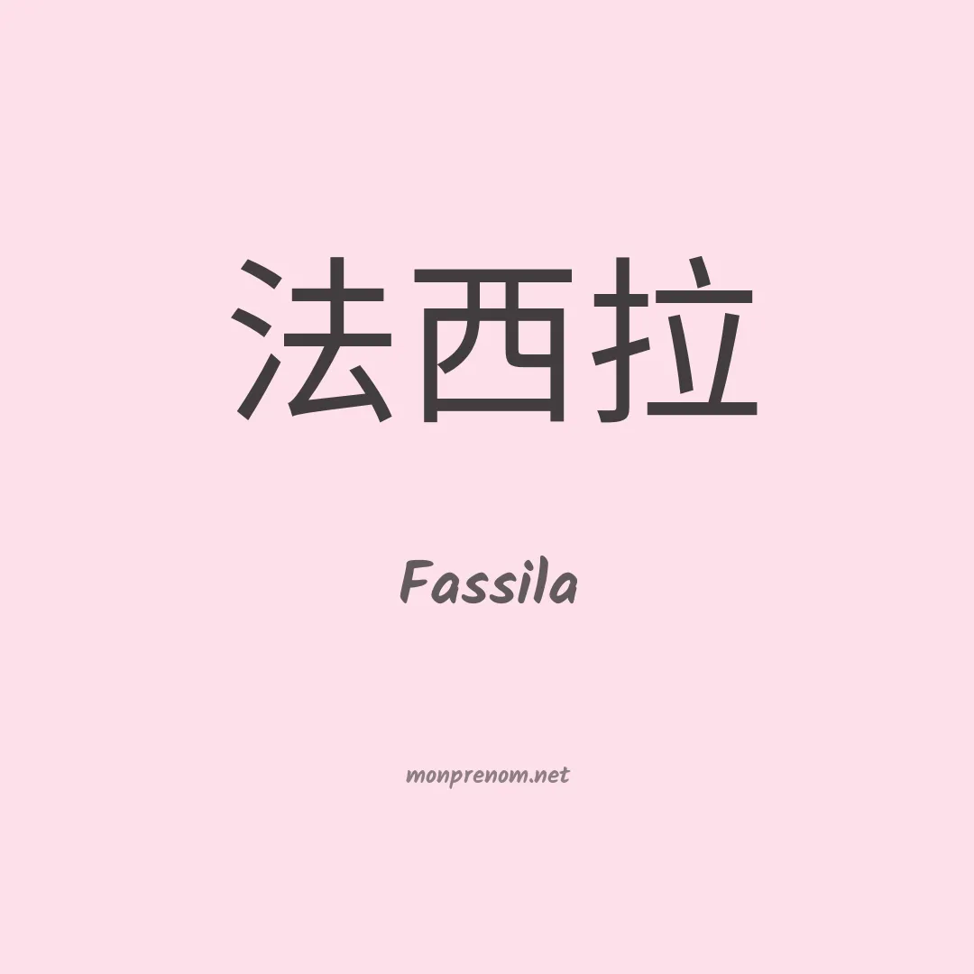 Fassila en chinois