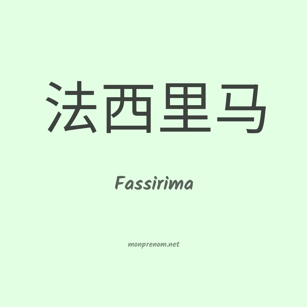 Fassirima en chinois
