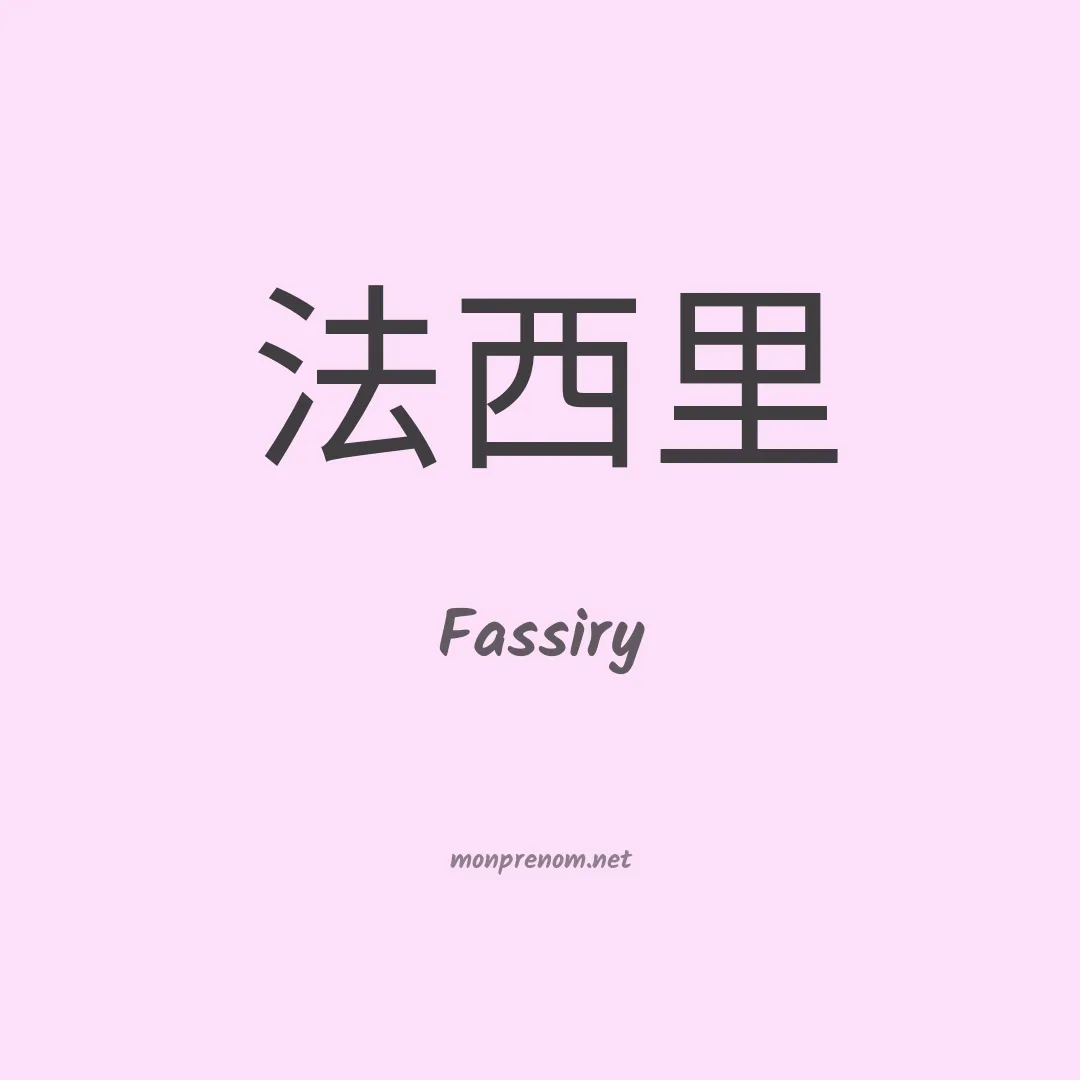 Fassiry en chinois