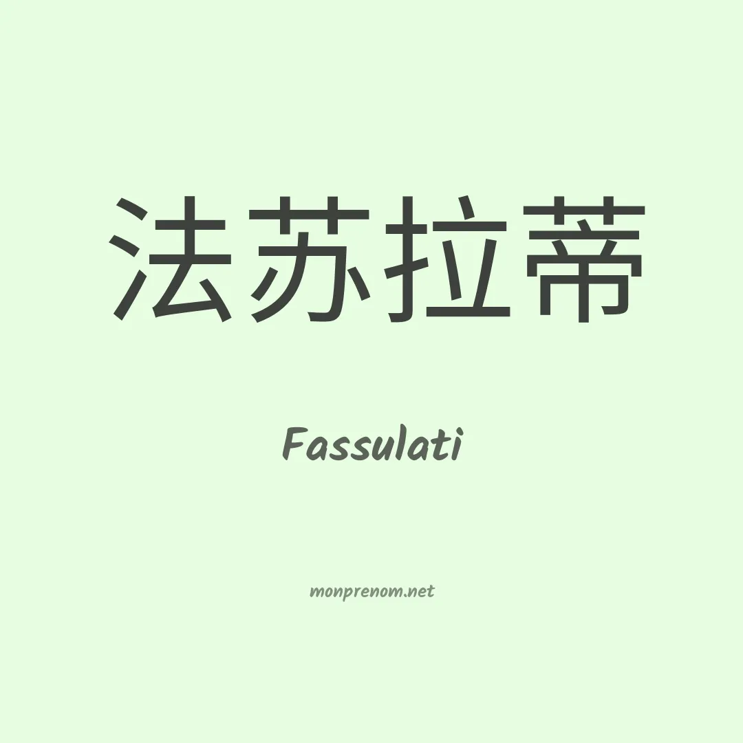 Fassulati en chinois
