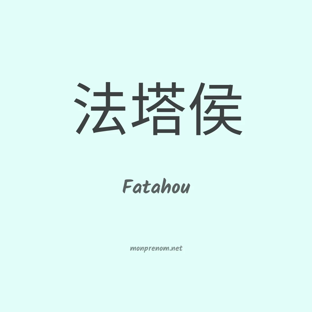 Fatahou en chinois