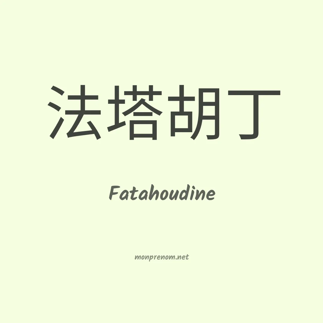 Fatahoudine en chinois
