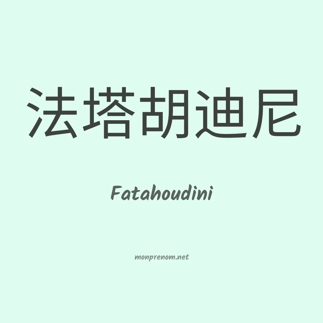 Fatahoudini en chinois