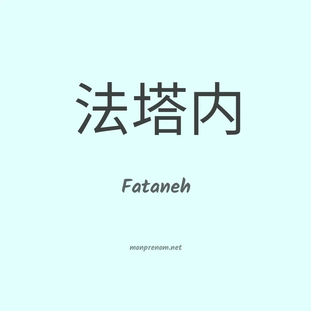 Fataneh en chinois