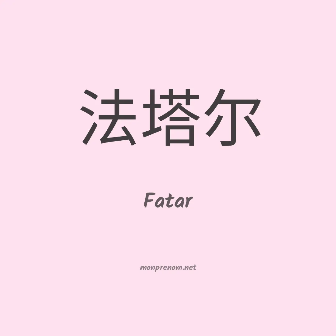 Fatar en chinois