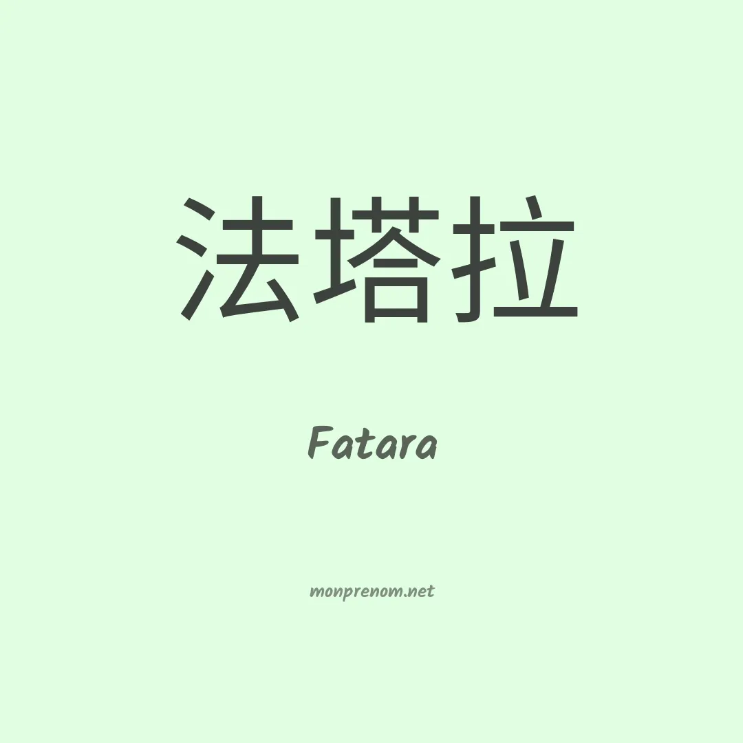 Fatara en chinois