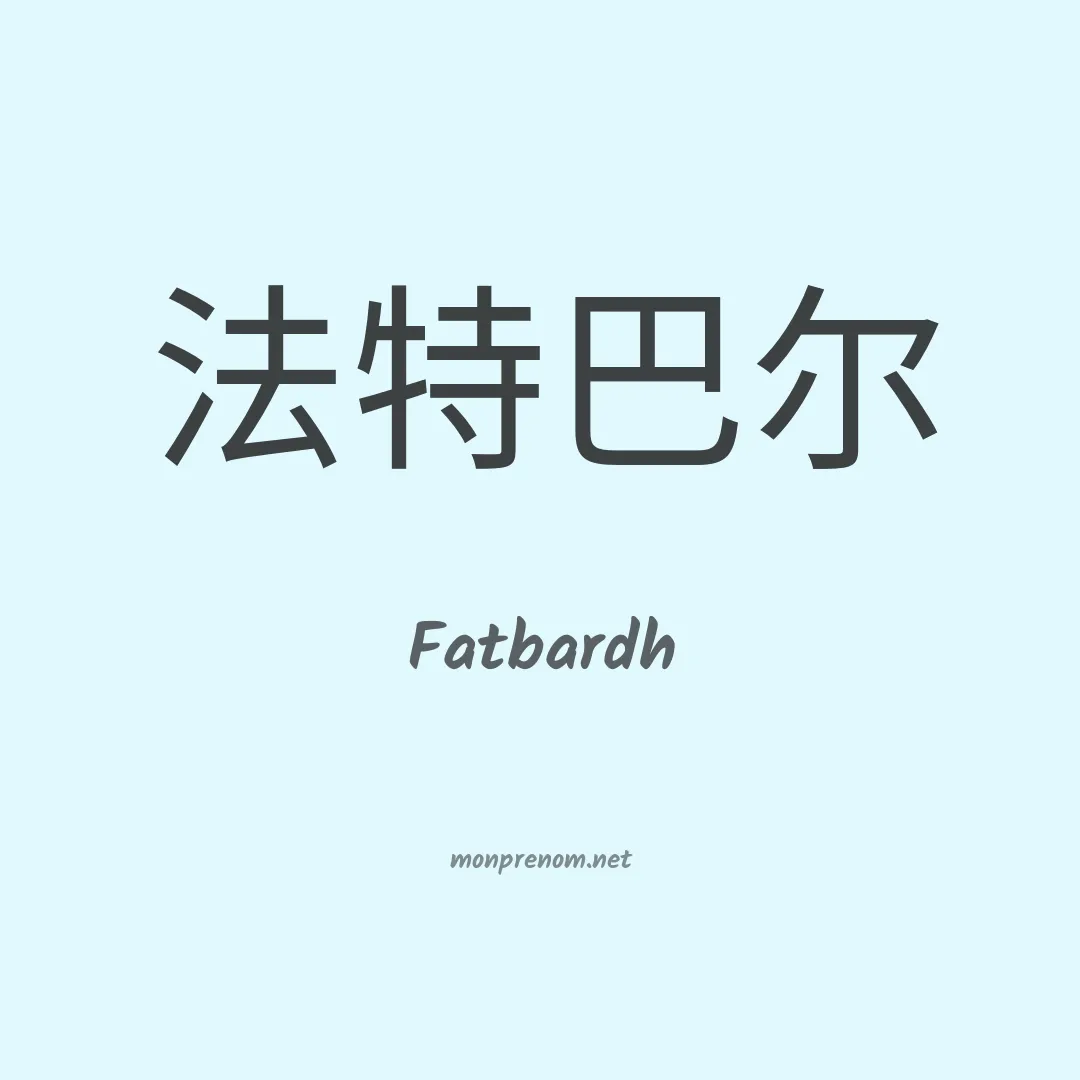 Fatbardh en chinois