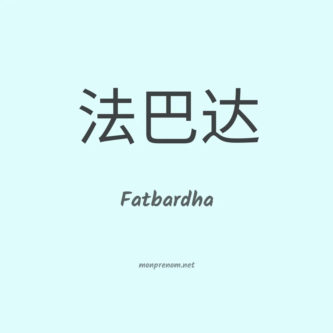 Fatbardha en chinois