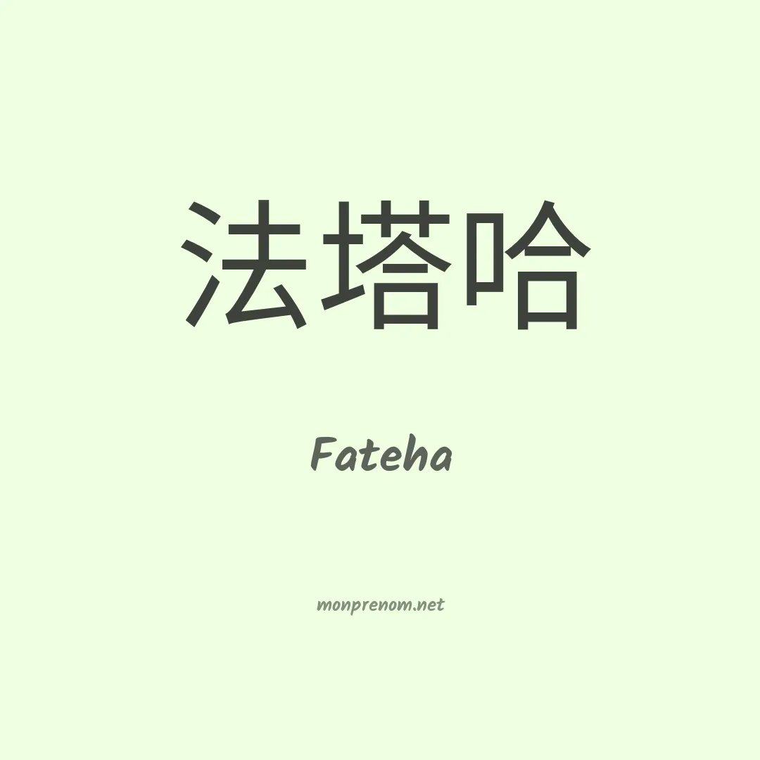 Fateha en chinois