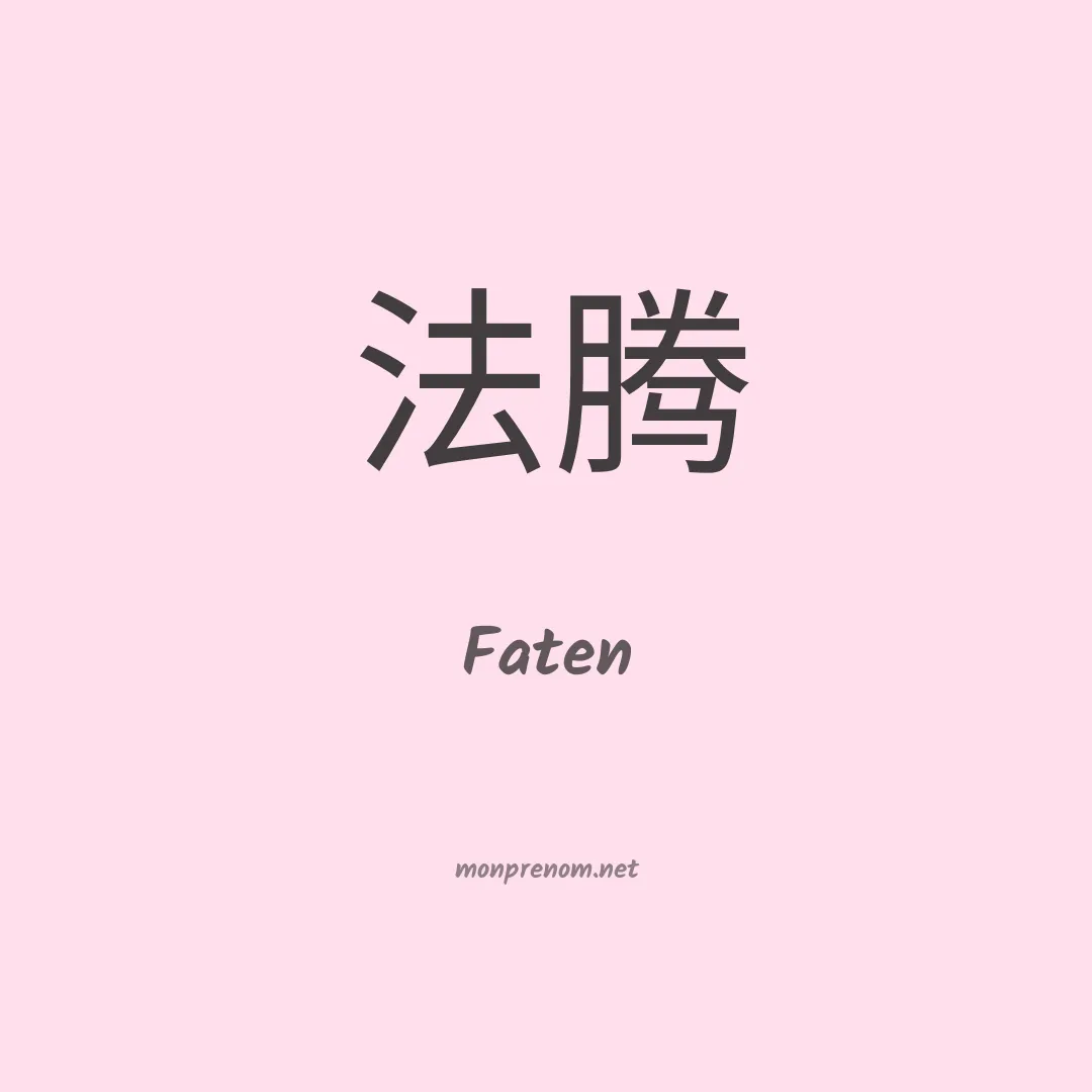 Faten en chinois
