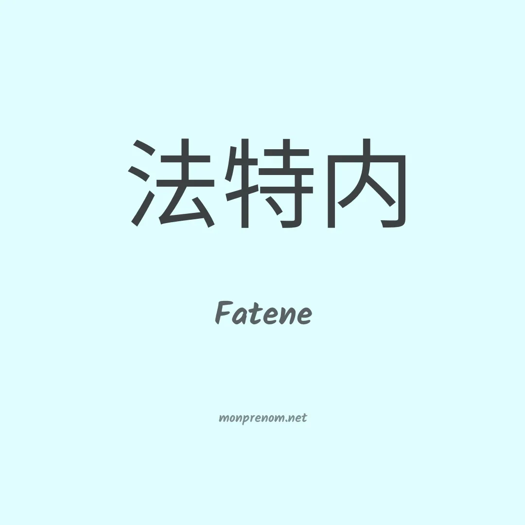 Fatene en chinois