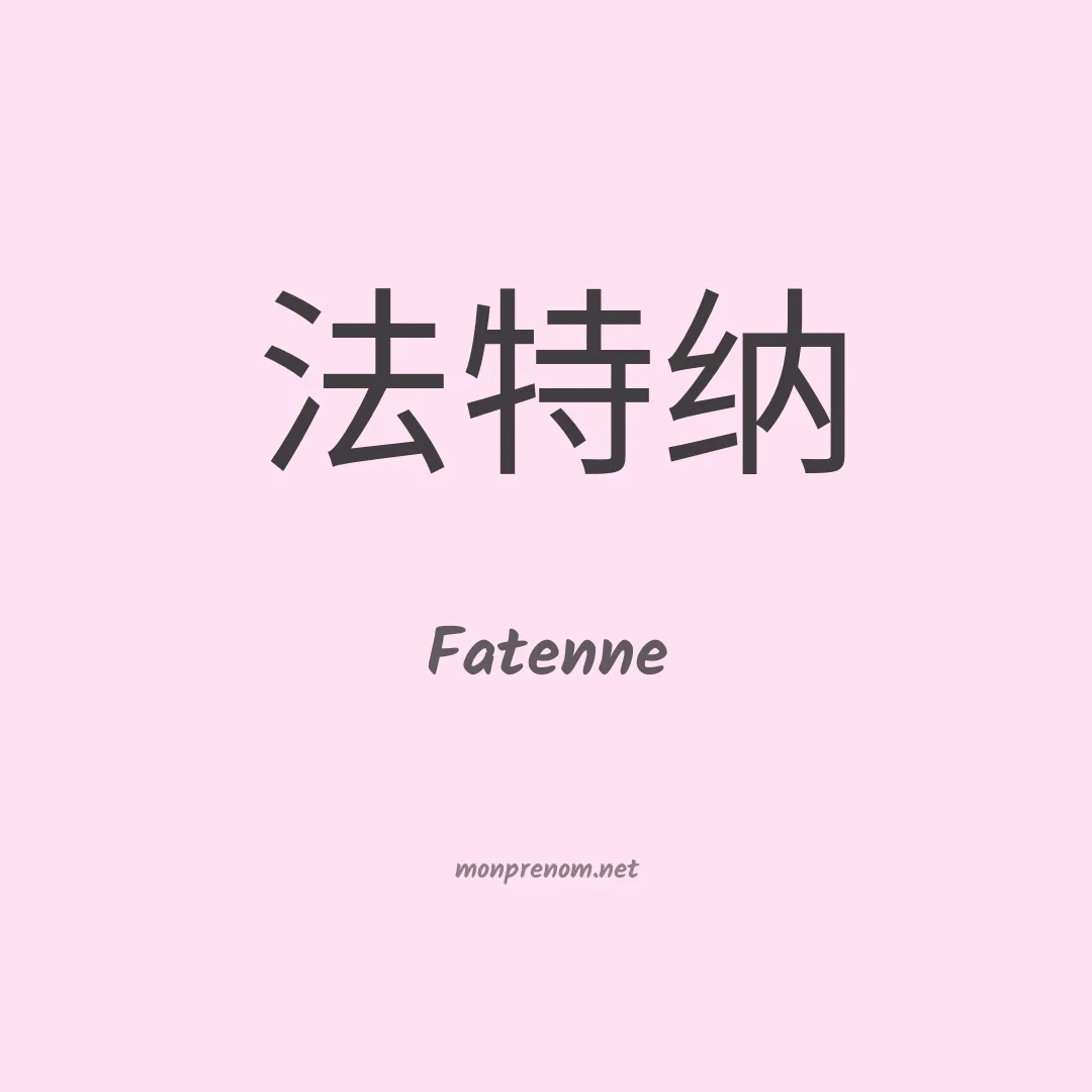 Fatenne en chinois