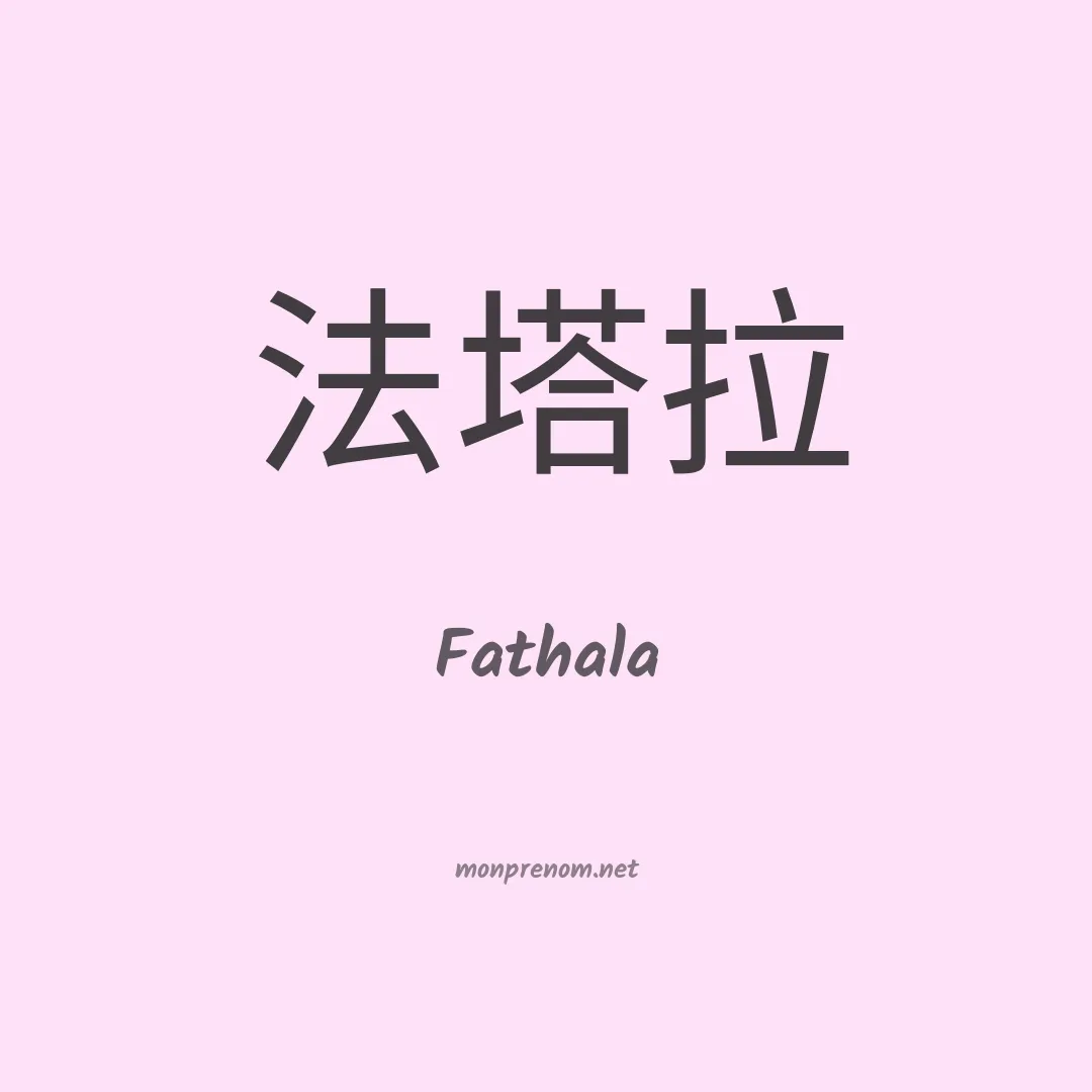 Fathala en chinois