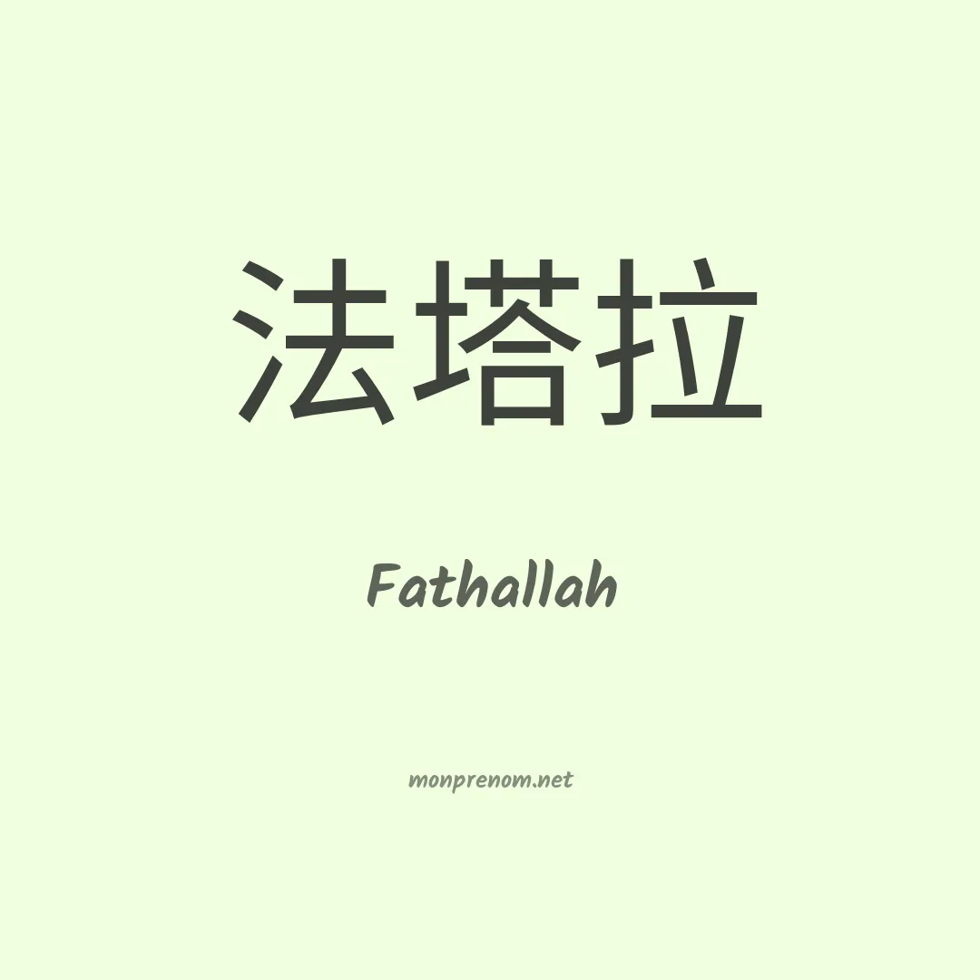 Fathallah en chinois