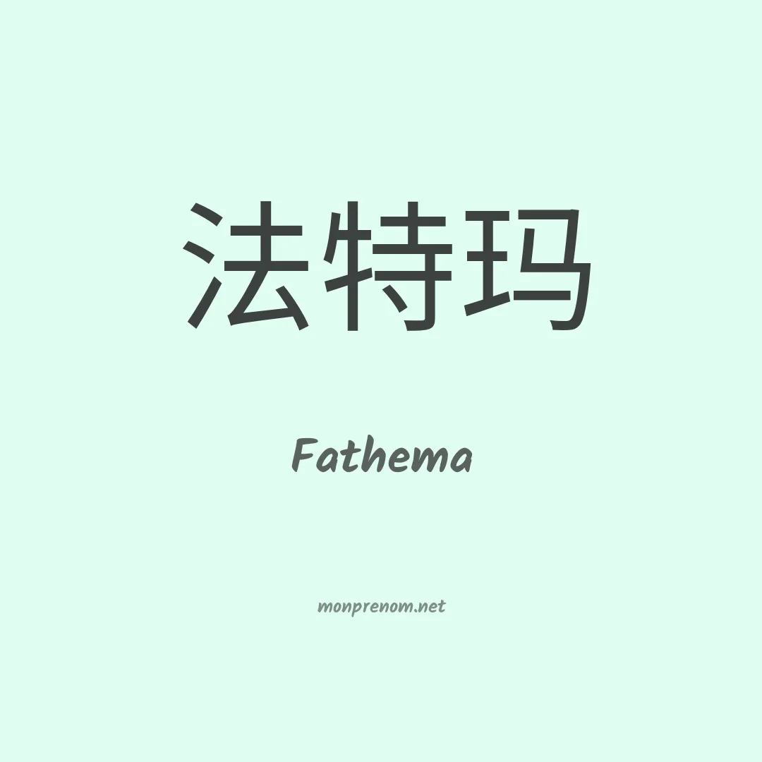 Fathema en chinois