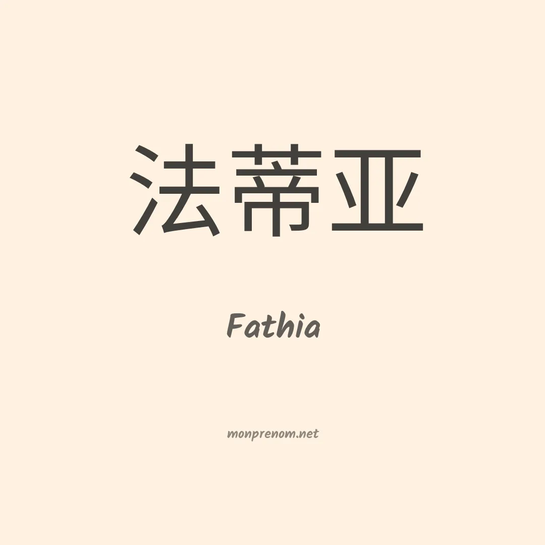 Fathia en chinois
