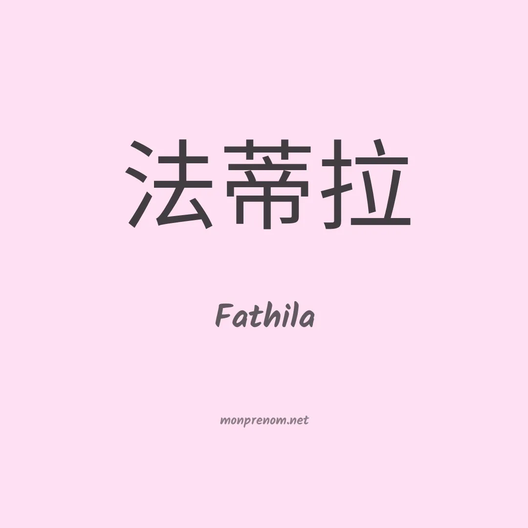 Fathila en chinois