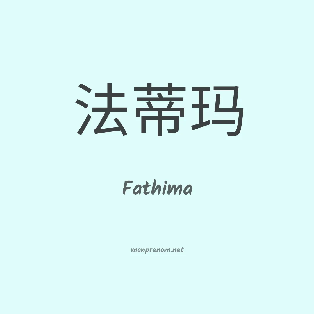 Fathima en chinois