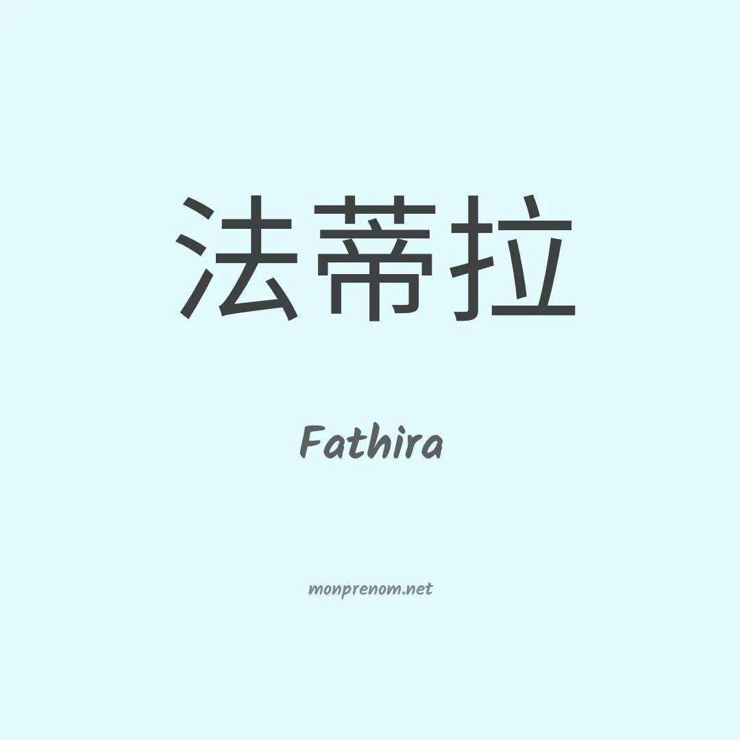 Fathira en chinois