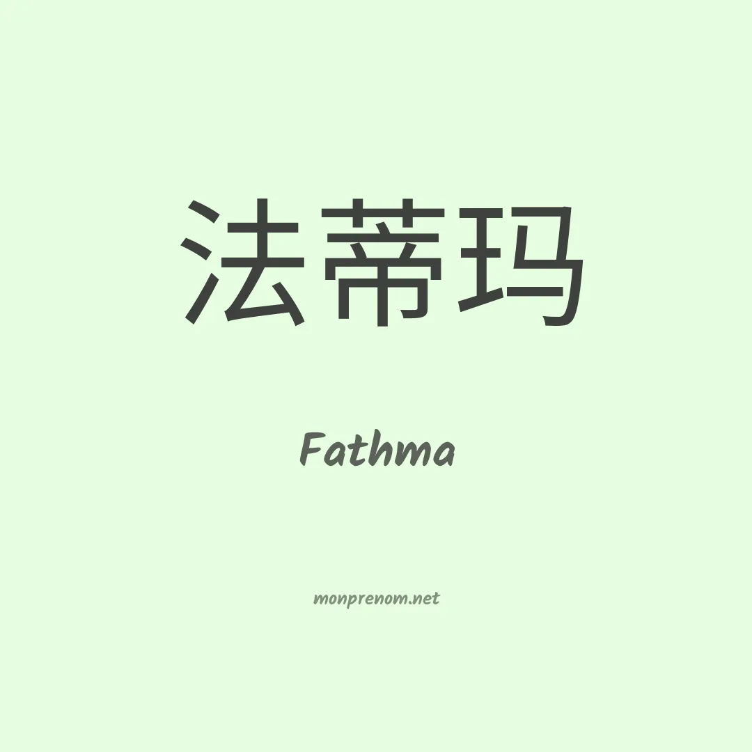 Fathma en chinois