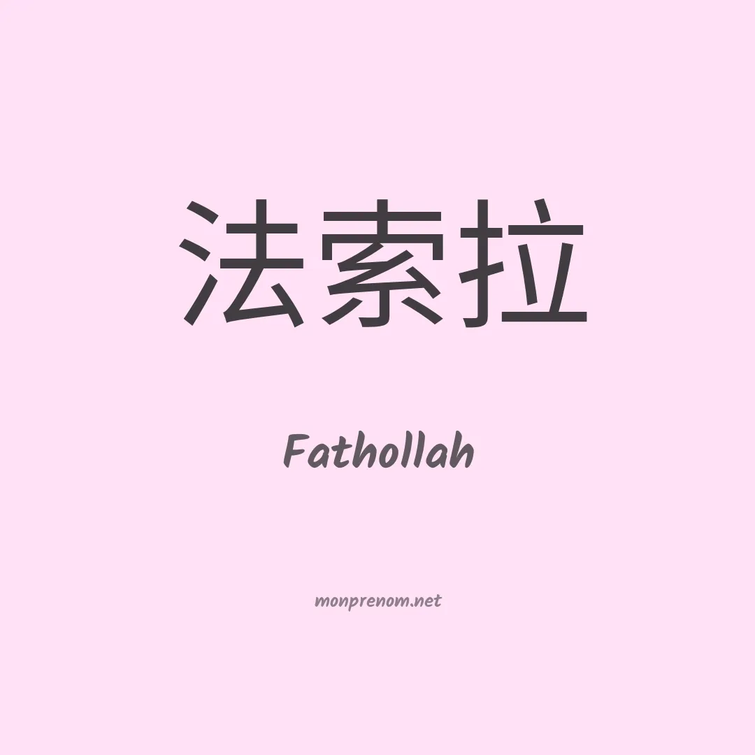 Fathollah en chinois