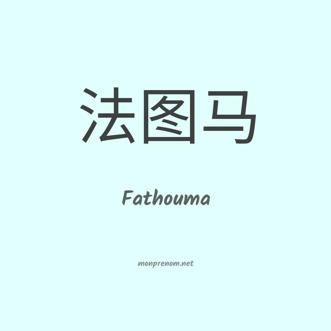 Fathouma en chinois