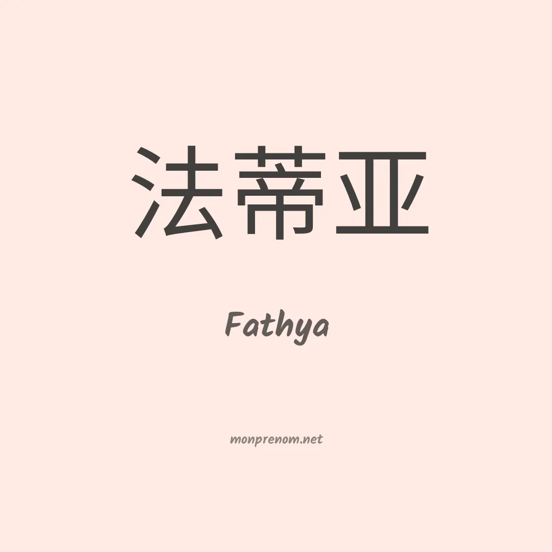 Fathya en chinois