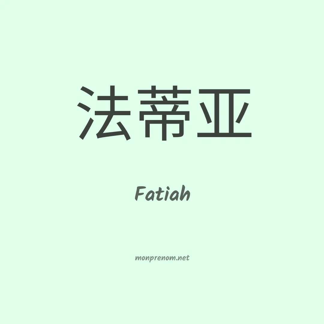 Fatiah en chinois