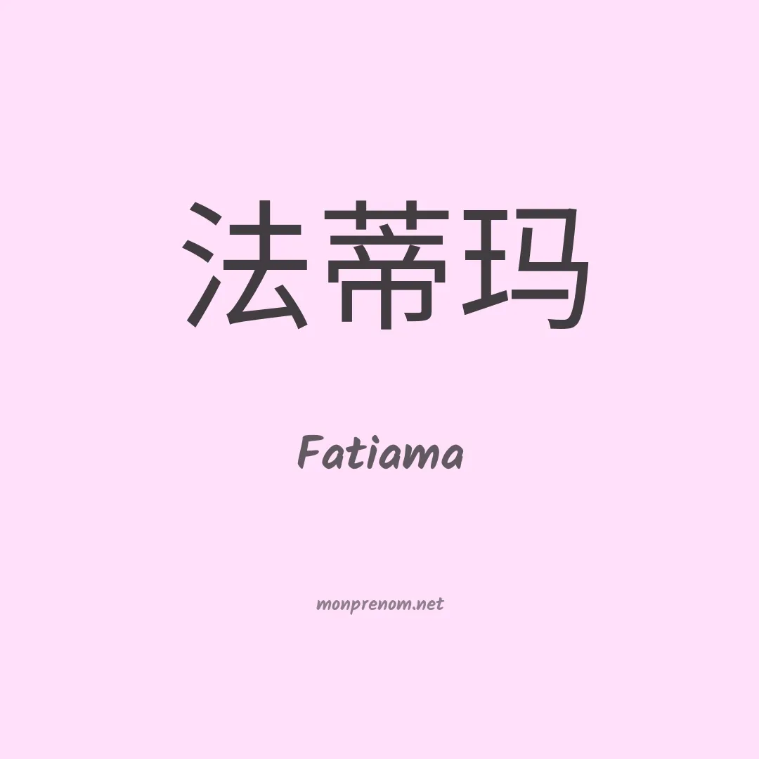 Fatiama en chinois