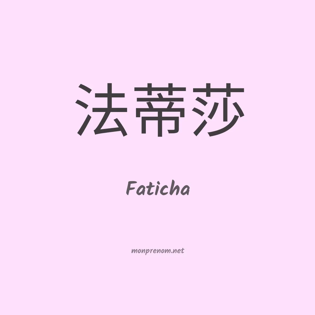 Faticha en chinois