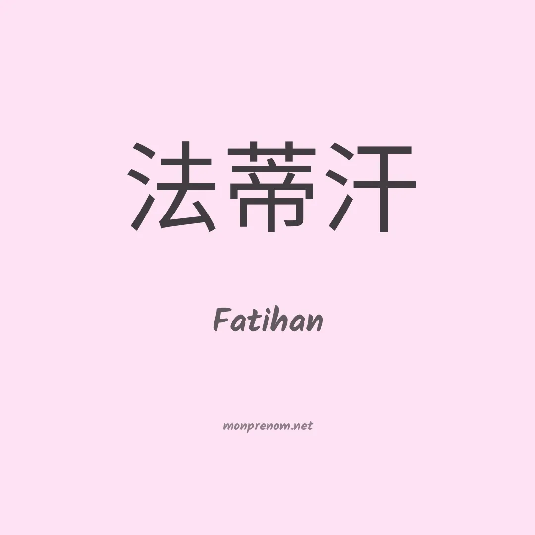 Fatihan en chinois