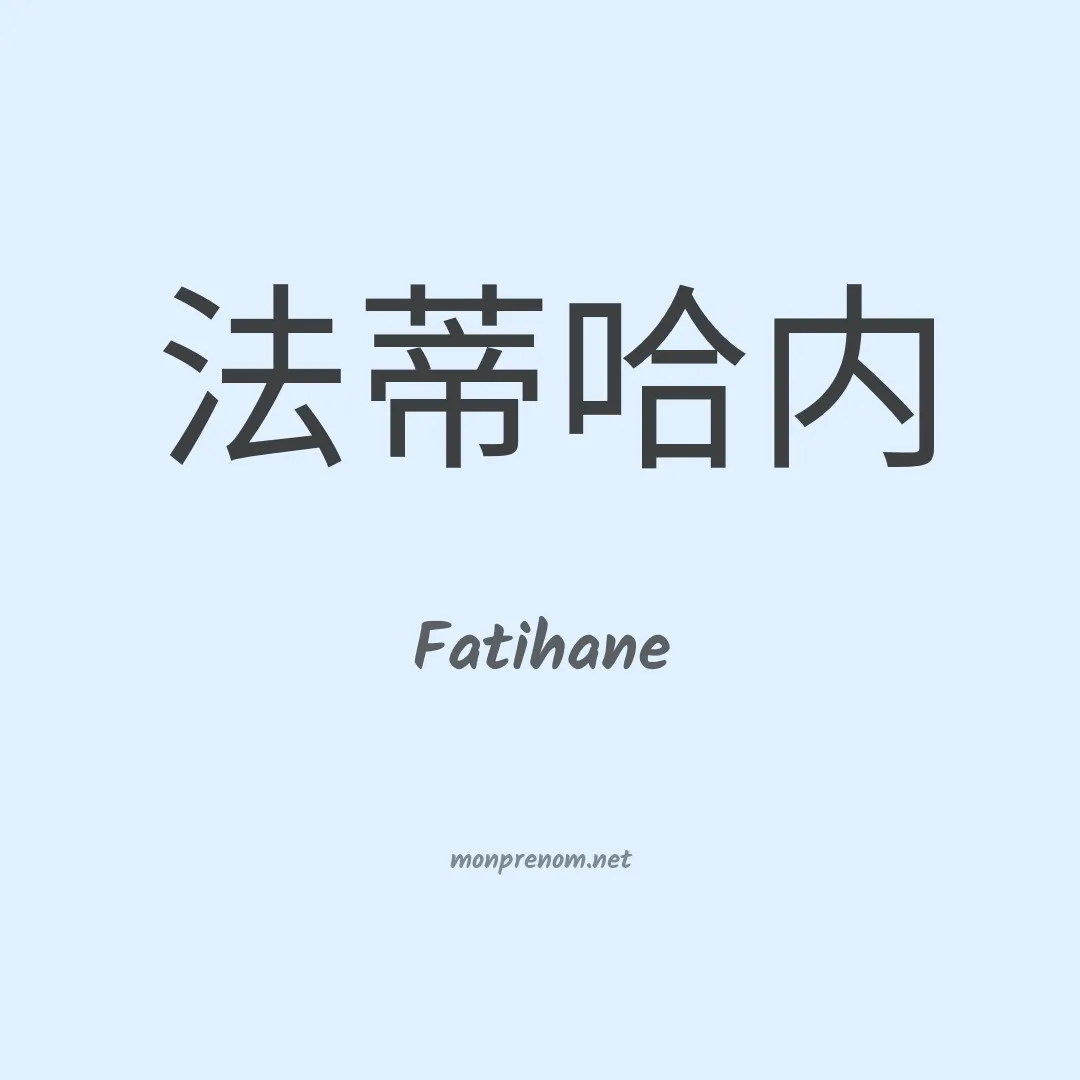 Fatihane en chinois