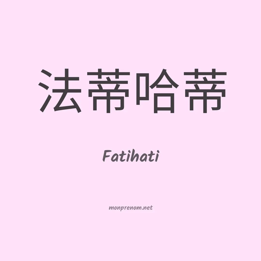 Fatihati en chinois