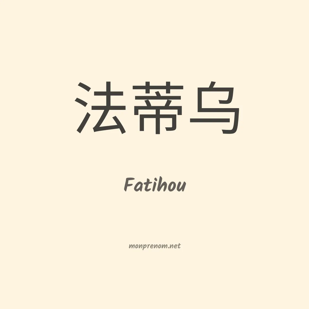 Fatihou en chinois