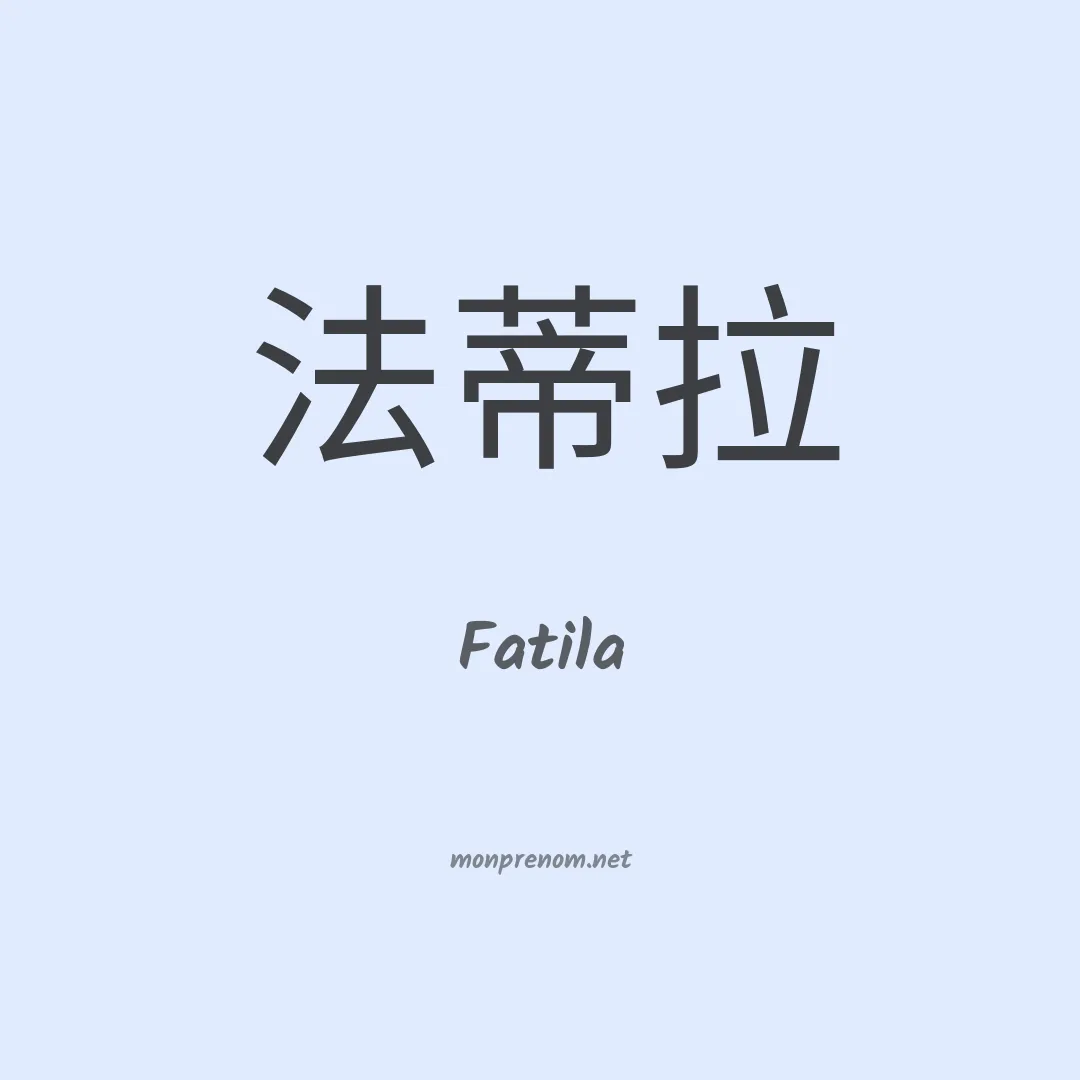 Fatila en chinois