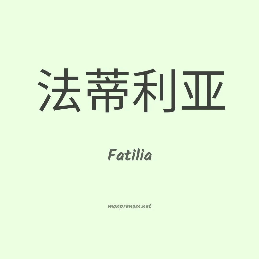 Fatilia en chinois