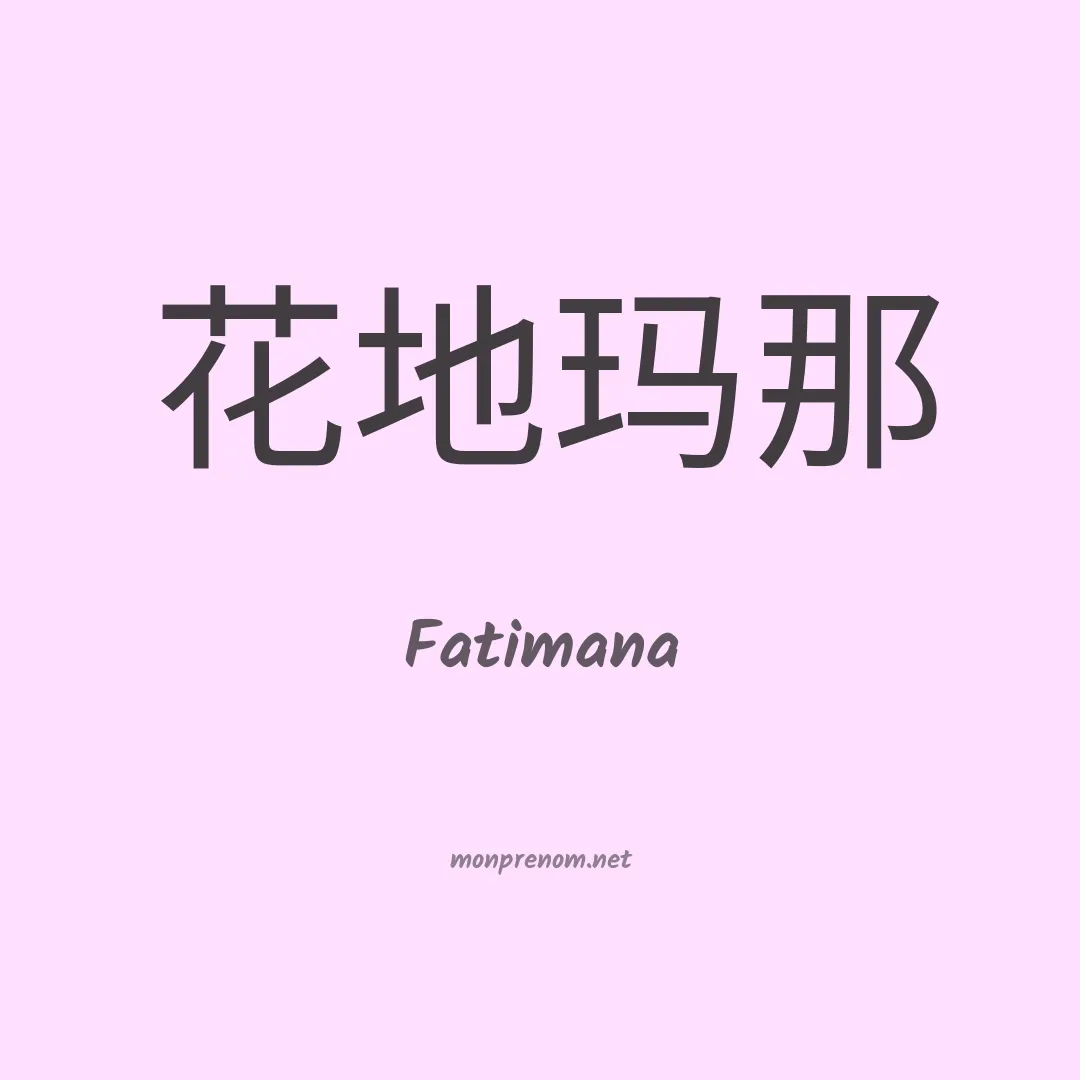 Fatimana en chinois