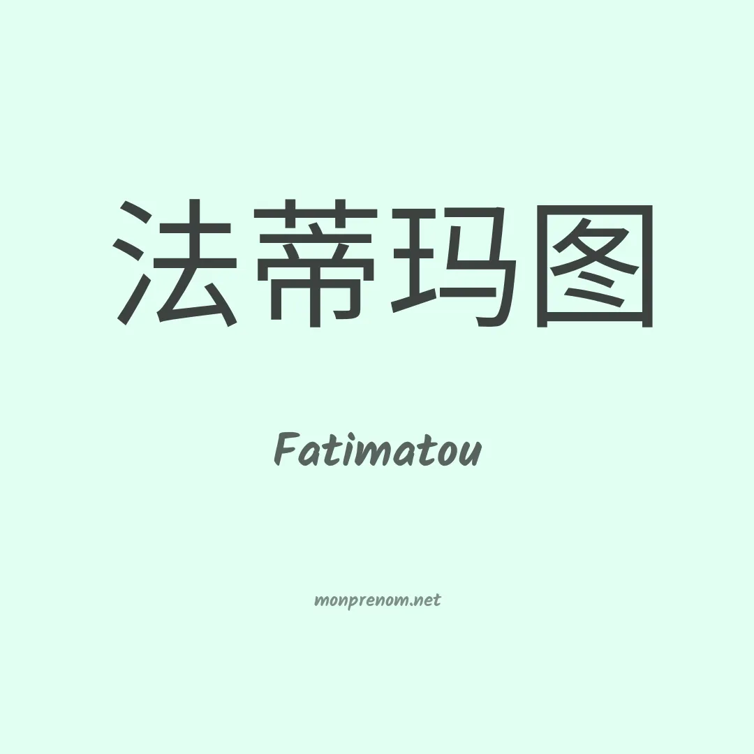 Fatimatou en chinois
