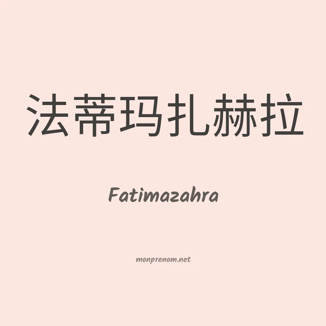 Fatimazahra en chinois